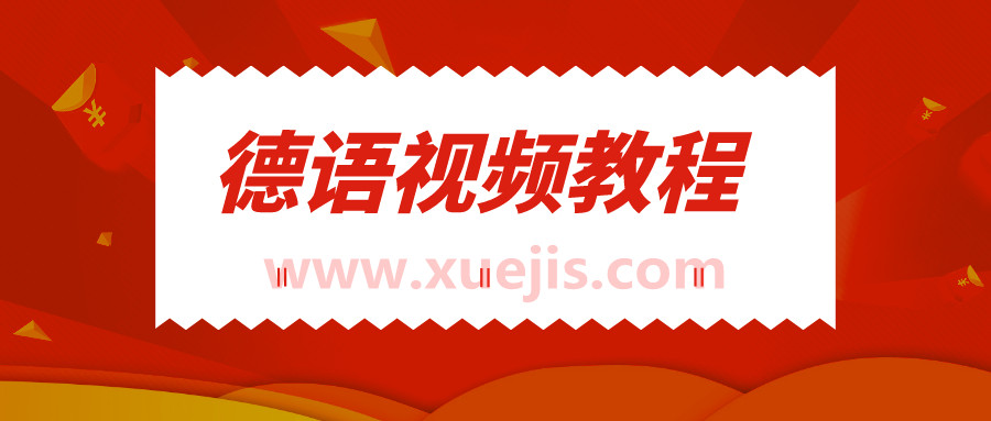 新東方德語視頻教程大全  百度網盤插圖