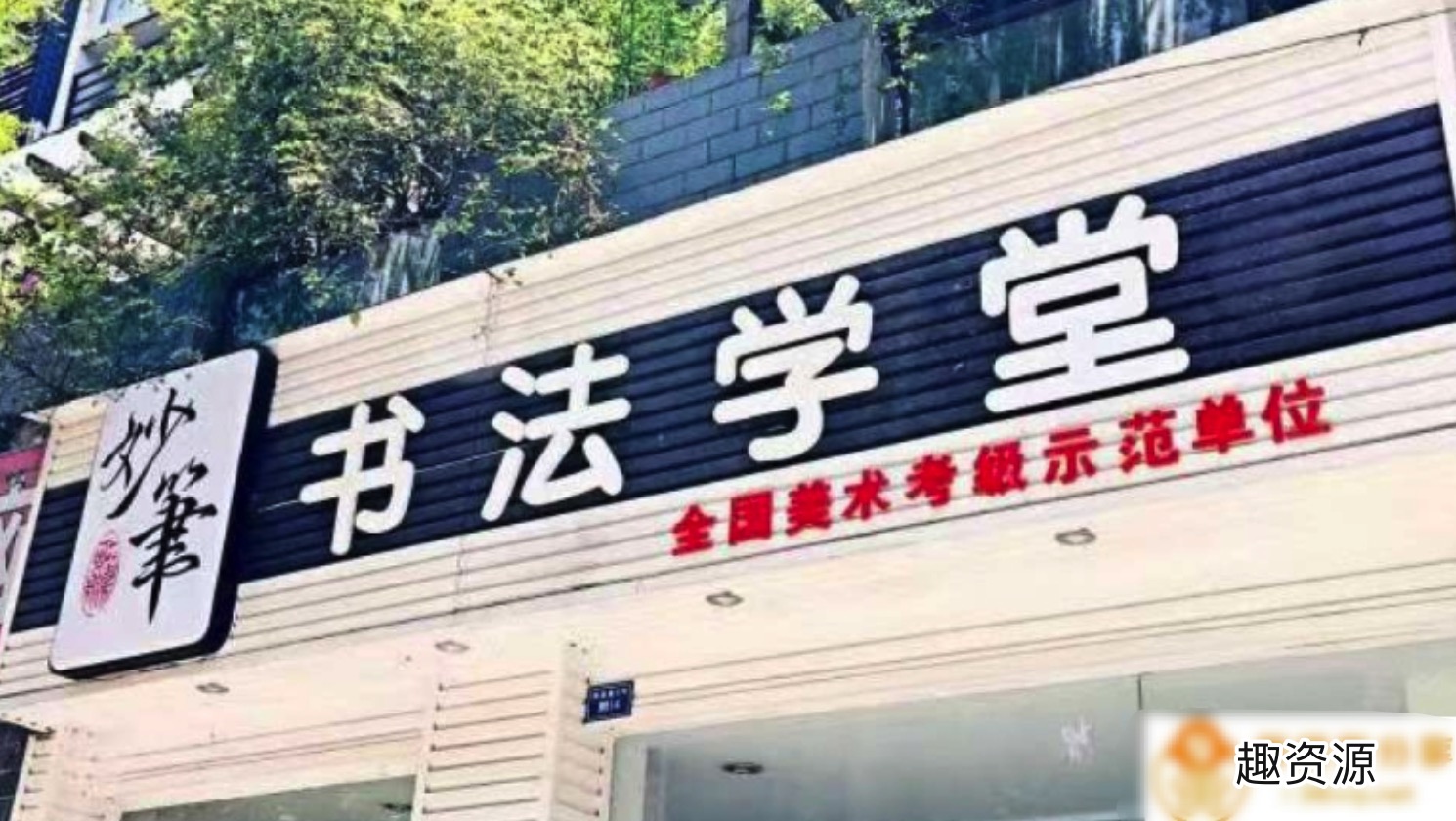 硬筆書法課堂 百度網盤插圖