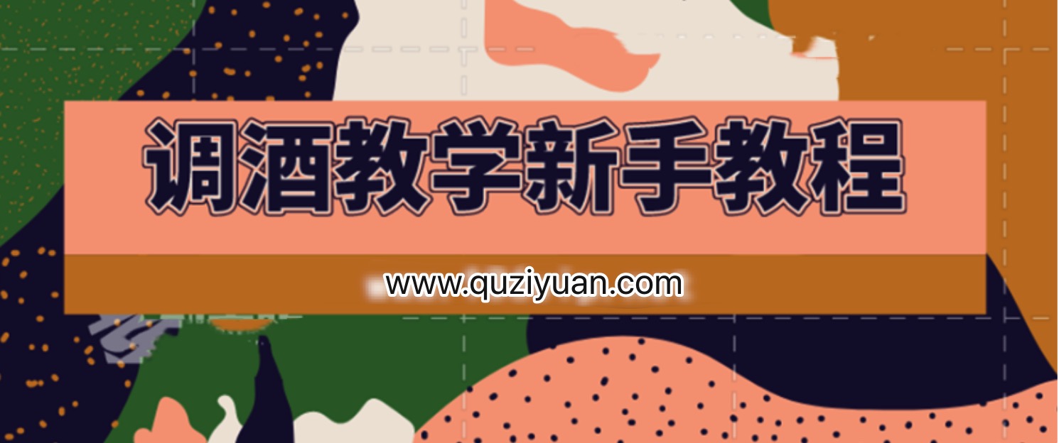 調酒教學視頻雞尾酒調制新手教程 百度網(wǎng)盤插圖