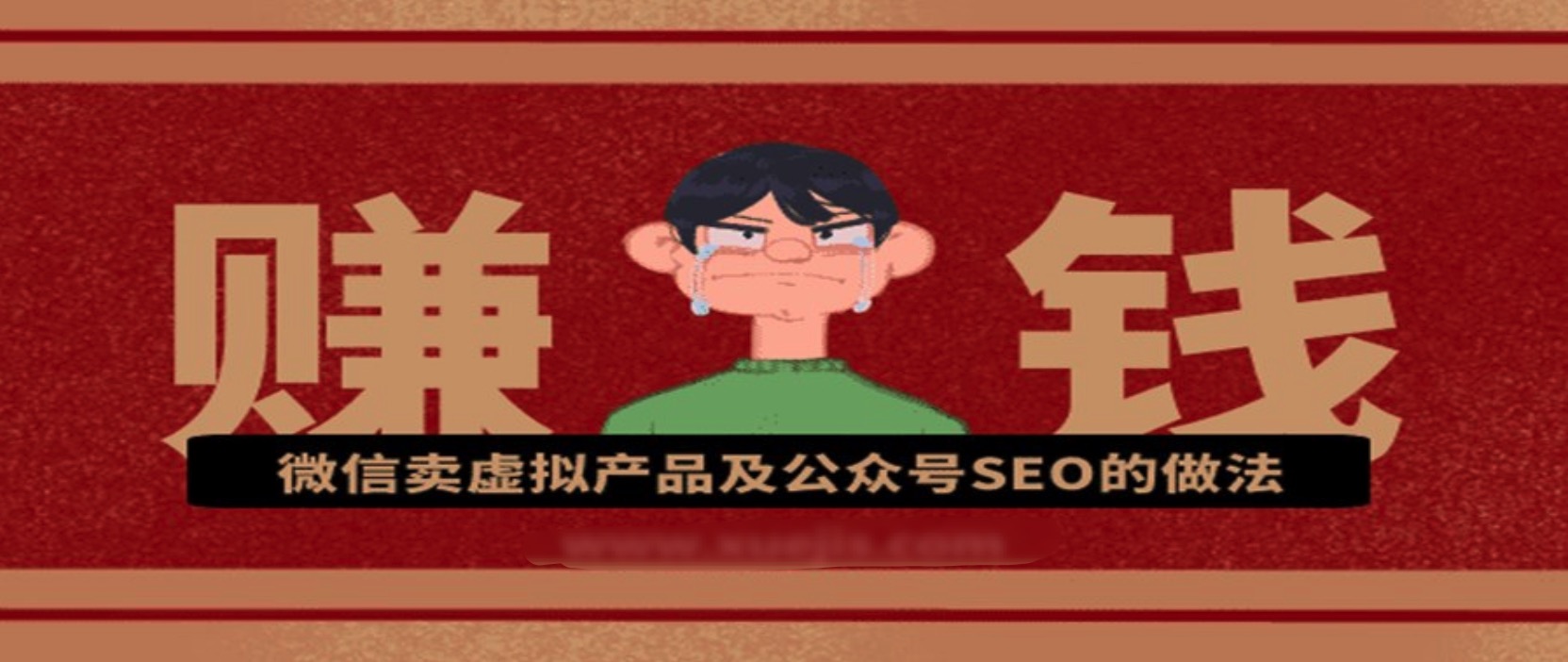 微信賣虛擬產品及公眾號SEO的做法，在家兼職輕松賺 百度網盤插圖