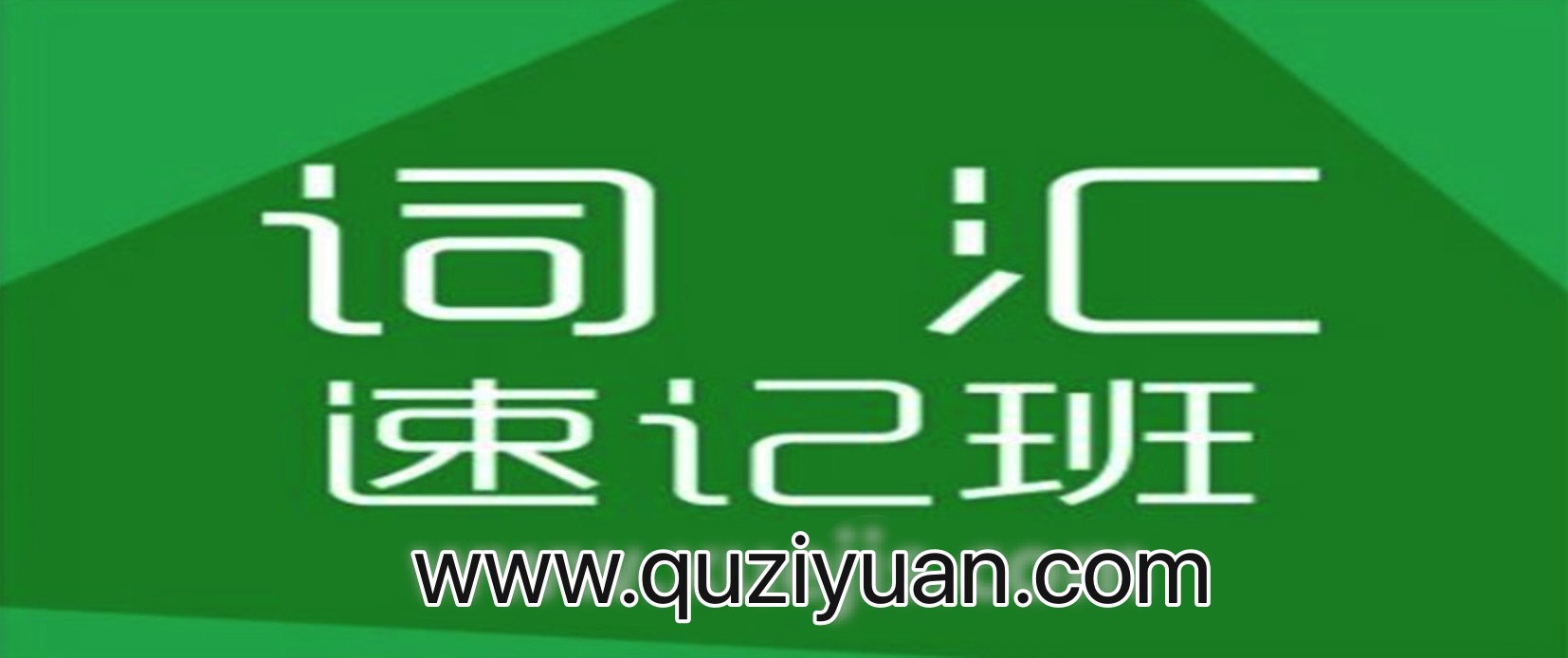 祁連山漫畫速記6000詞 百度網盤插圖 祁連山漫畫速記6000詞 百度網盤插圖