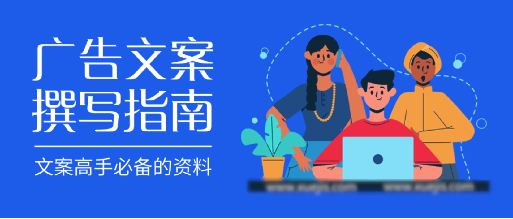 高轉化率文案修煉手冊 百度網盤插圖