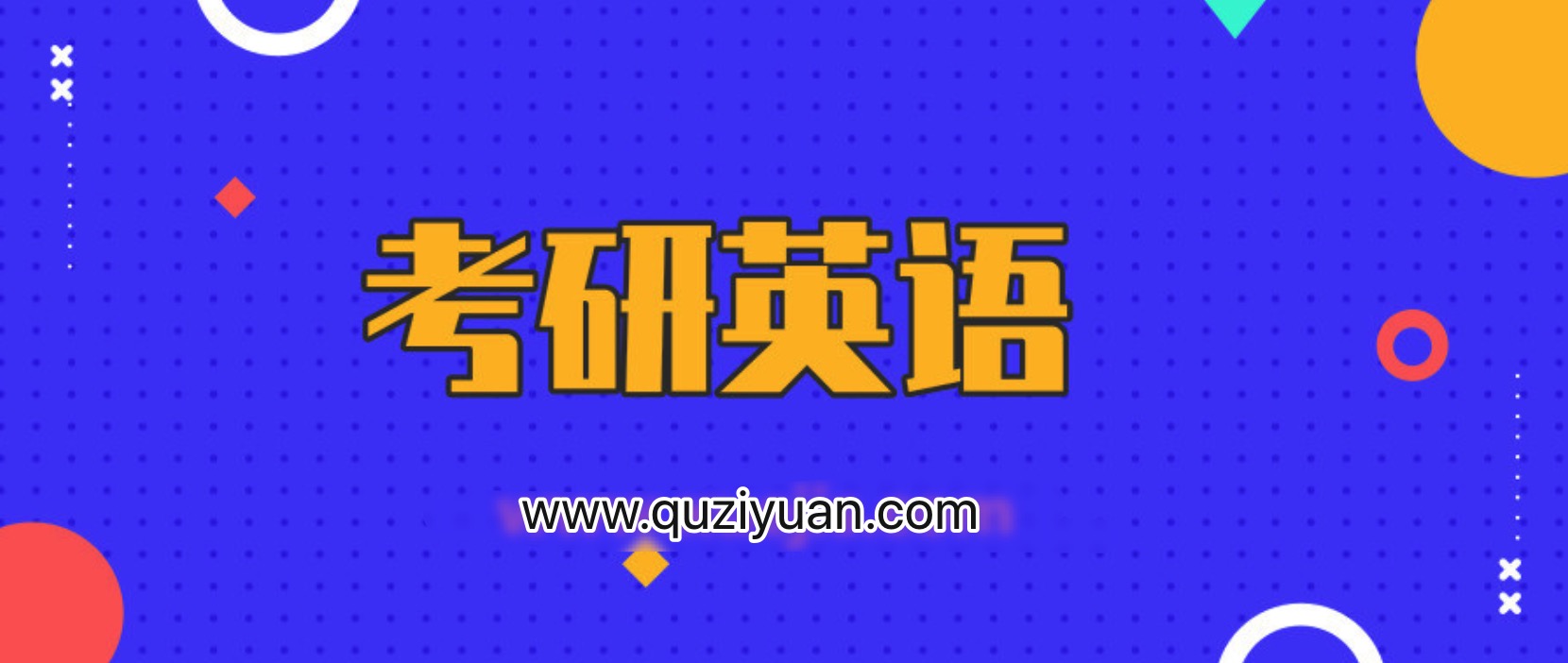 2020考研英語劉曉艷CARRY班 百度網盤插圖 2020考研英語劉曉艷CARRY班 百度網盤插圖