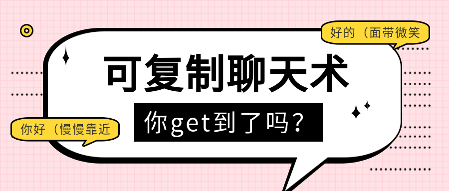 可復制聊天術第二期插圖 可復制聊天術第二期插圖
