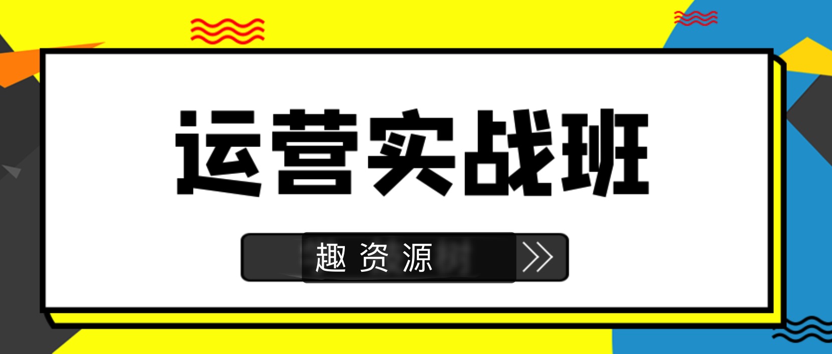 90天新媒體運營實戰班 百度網盤插圖