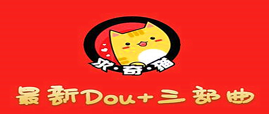 奇貓DOU+三部曲,逆向思維選擇商品+包裝產(chǎn)品+簡單起號 百度網(wǎng)盤插圖 奇貓DOU+三部曲,逆向思維選擇商品+包裝產(chǎn)品+簡單起號 百度網(wǎng)盤插圖
