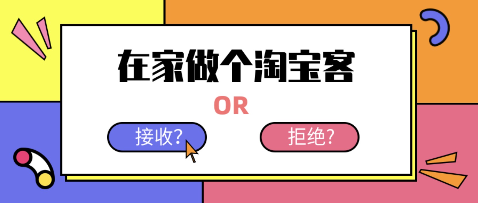在家做個淘寶客，輕松收入8K，淘客基礎教程 百度網盤插圖