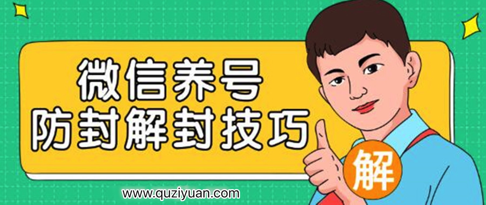 2020微信養號防封解封技巧 百度網盤插圖 2020微信養號防封解封技巧 百度網盤插圖
