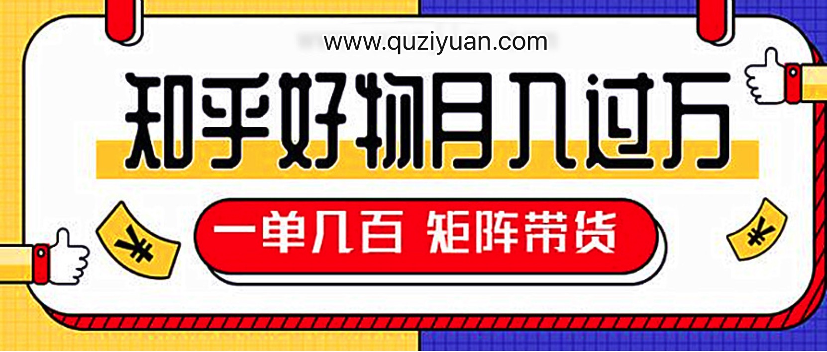 知乎好物推薦獨家操作詳解,一單能賺幾百元上千元 百度網盤插圖 知乎好物推薦獨家操作詳解,一單能賺幾百元上千元 百度網盤插圖