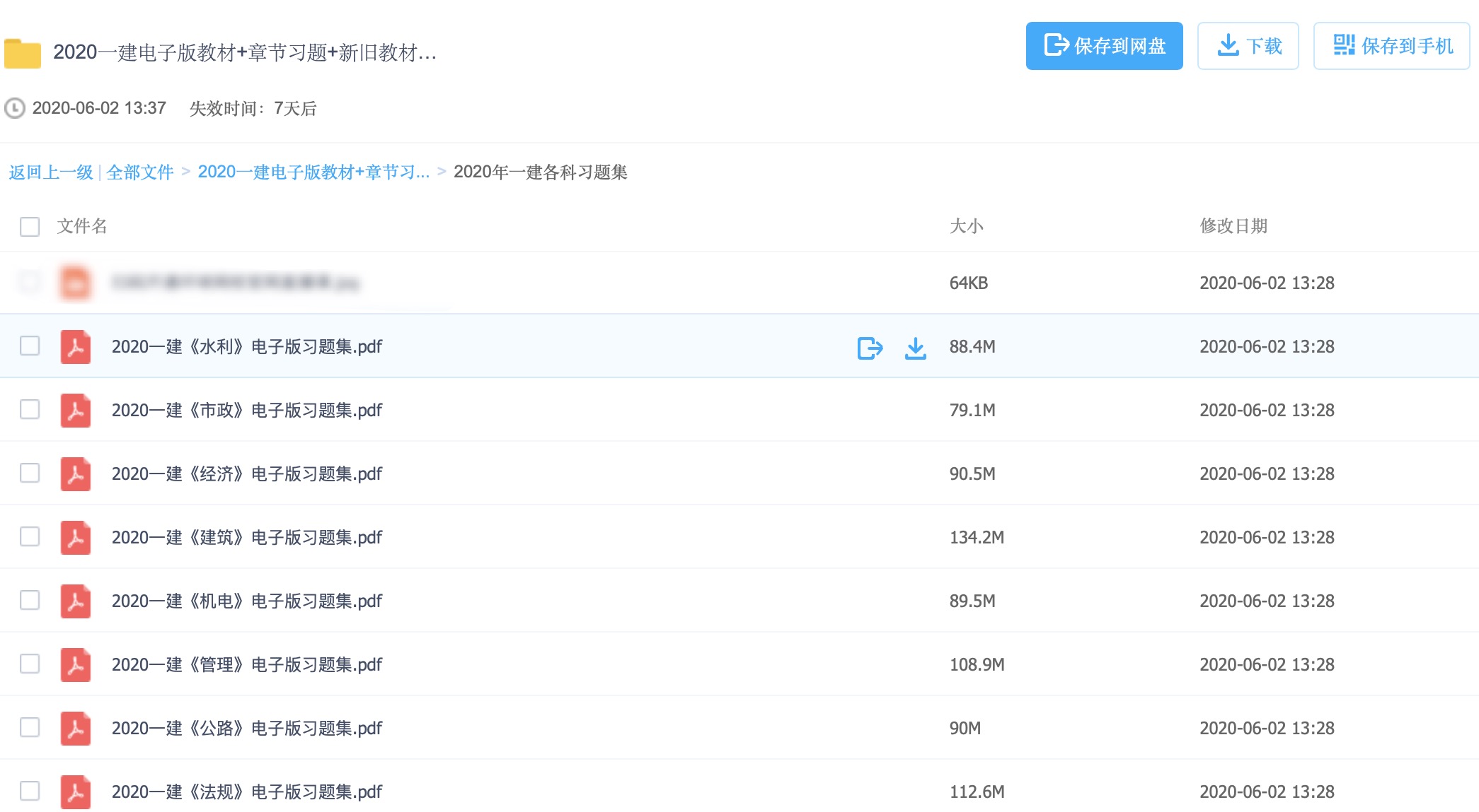 2020一建電子版教材+章節習題+新舊教材對比【全科】 百度網盤插圖1