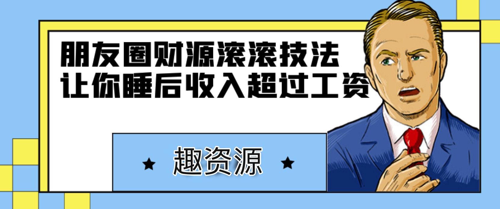 朋友圈財源滾滾技法，讓你的睡后收入超過死工資 百度網(wǎng)盤插圖