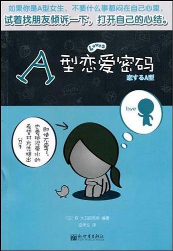 《A型戀愛密碼》PDF掃描版百度網盤插圖 《A型戀愛密碼》PDF掃描版百度網盤插圖