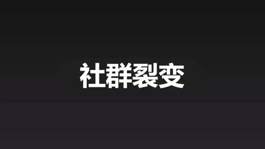 社群裂變寶典教程 百度網盤插圖 社群裂變寶典教程 百度網盤插圖