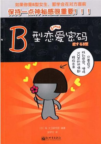 《B型戀愛密碼》PDF掃描版百度網盤插圖 《B型戀愛密碼》PDF掃描版百度網盤插圖