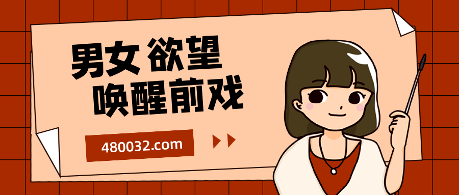 香草妹妹:男女欲望喚醒前戲15課插圖 香草妹妹:男女欲望喚醒前戲15課插圖