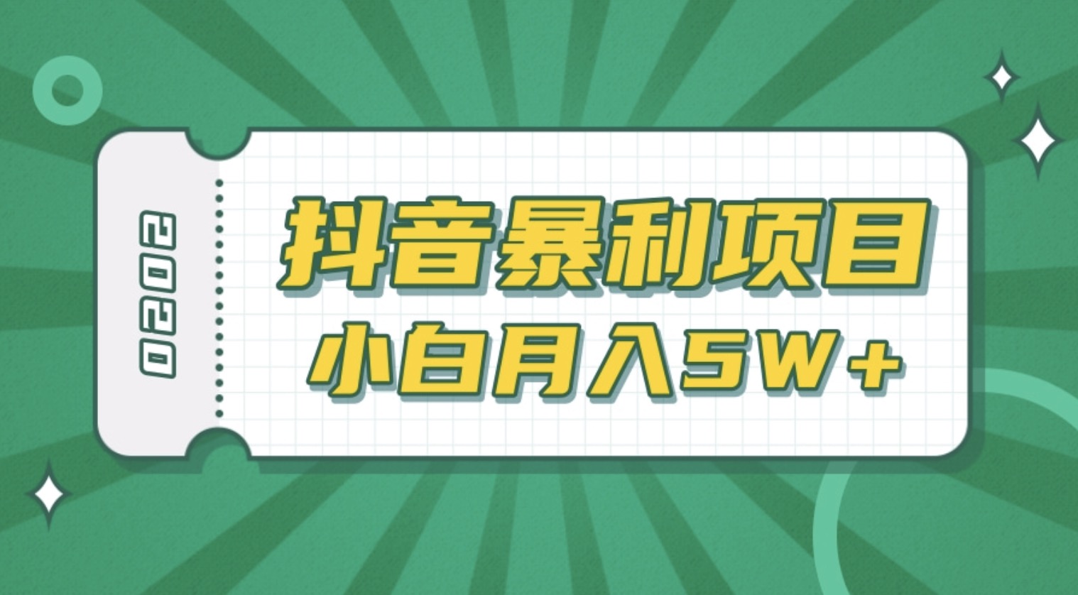 抖音暴利項(xiàng)目高清視頻剪輯，適合小白的真正玩法，看懂了月入5W＋ 百度網(wǎng)盤插圖