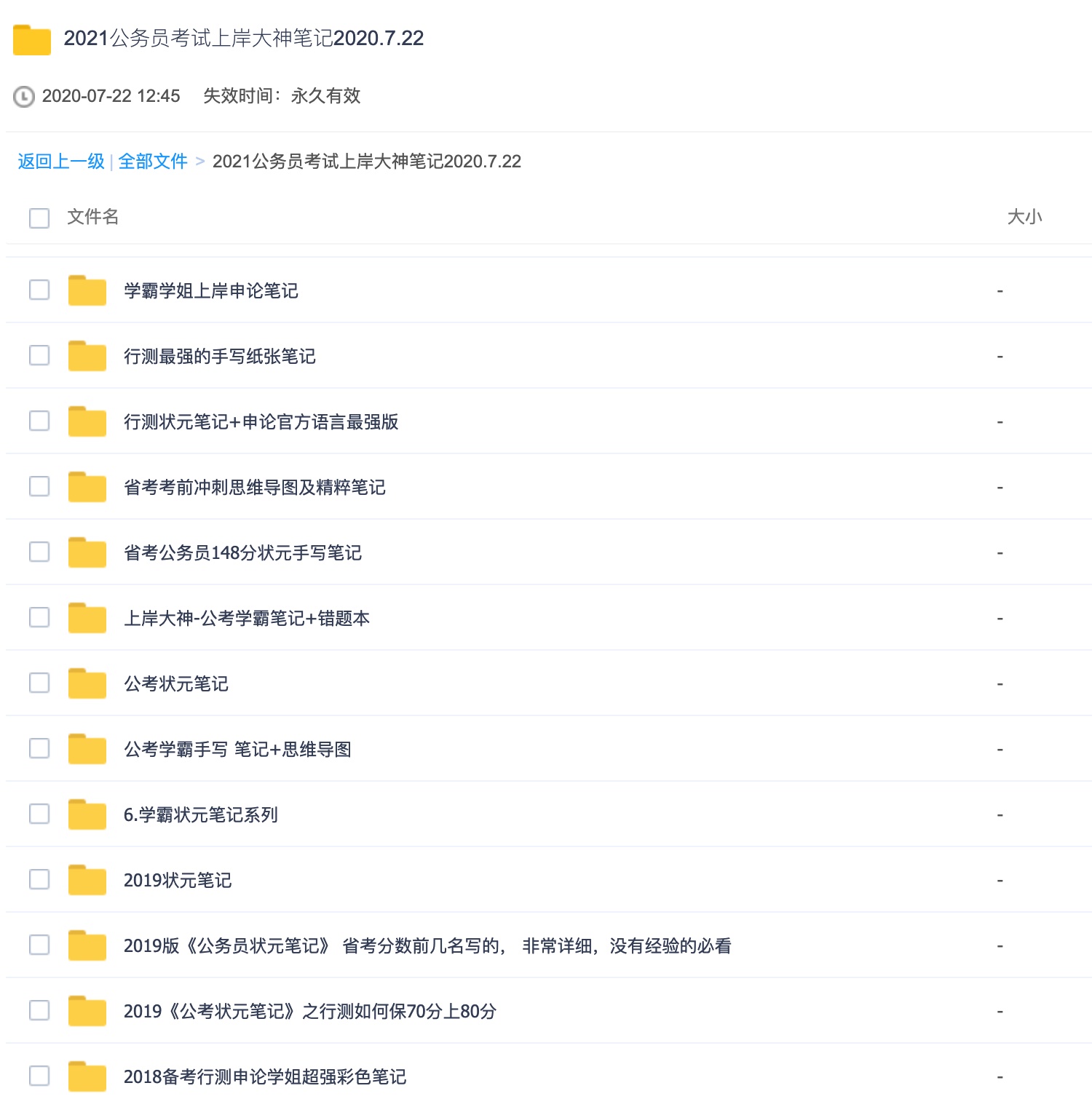 2021公務員考試上岸大神筆記2020.7.22 百度網盤插圖1