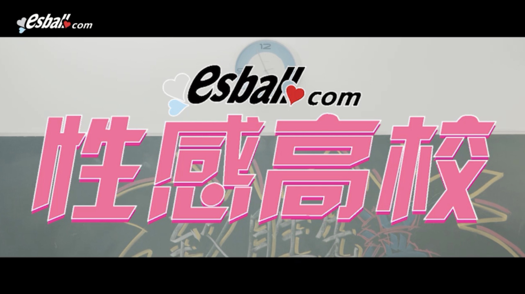 臺灣福利綜藝“性感高校”1-4集 百度網盤插圖