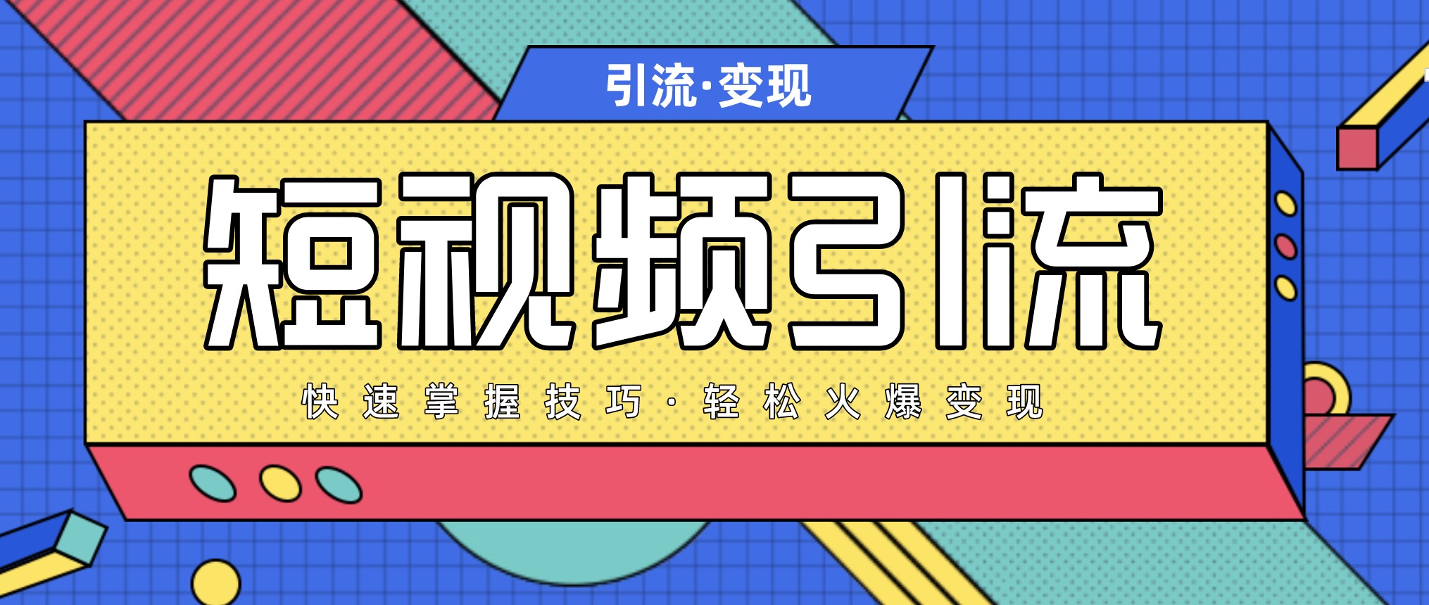 短視頻引流變現必修課,最強dou+玩法 百度網盤插圖 短視頻引流變現必修課,最強dou+玩法 百度網盤插圖