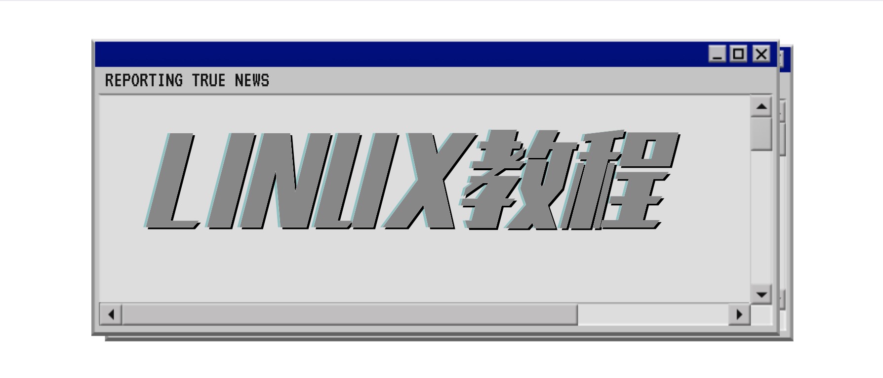 Linux運維教程合集 百度網(wǎng)盤插圖 Linux運維教程合集 百度網(wǎng)盤插圖