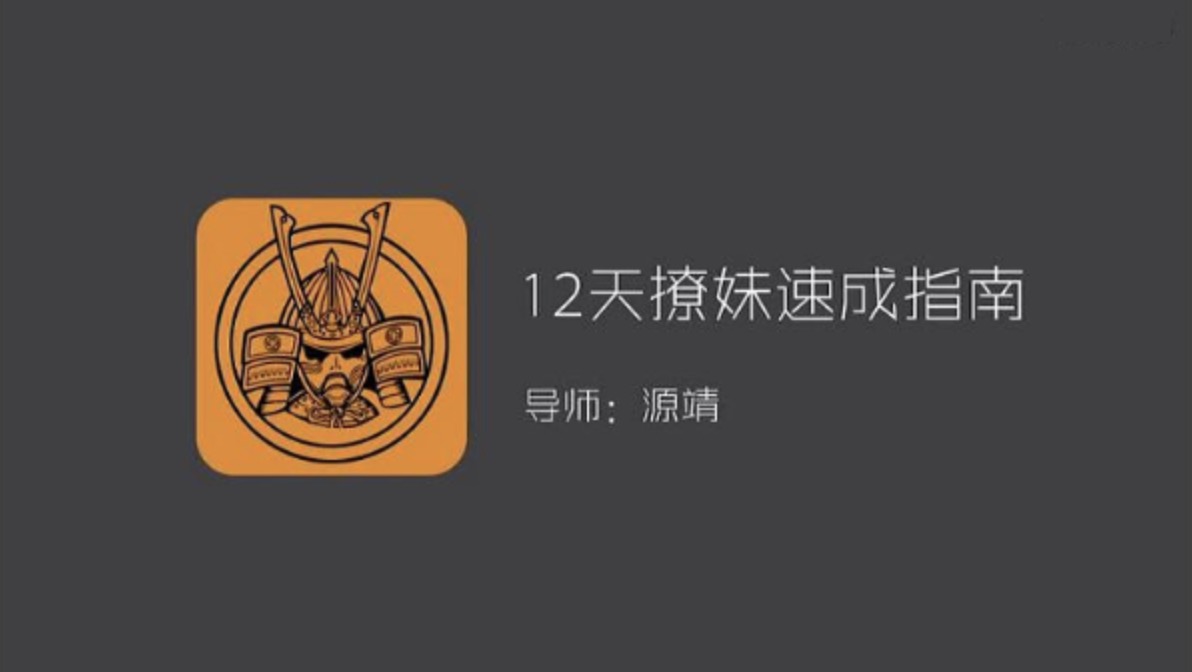 源靖《優雅本壘打》四部課程合集 百度網盤插圖 源靖《優雅本壘打》四部課程合集 百度網盤插圖