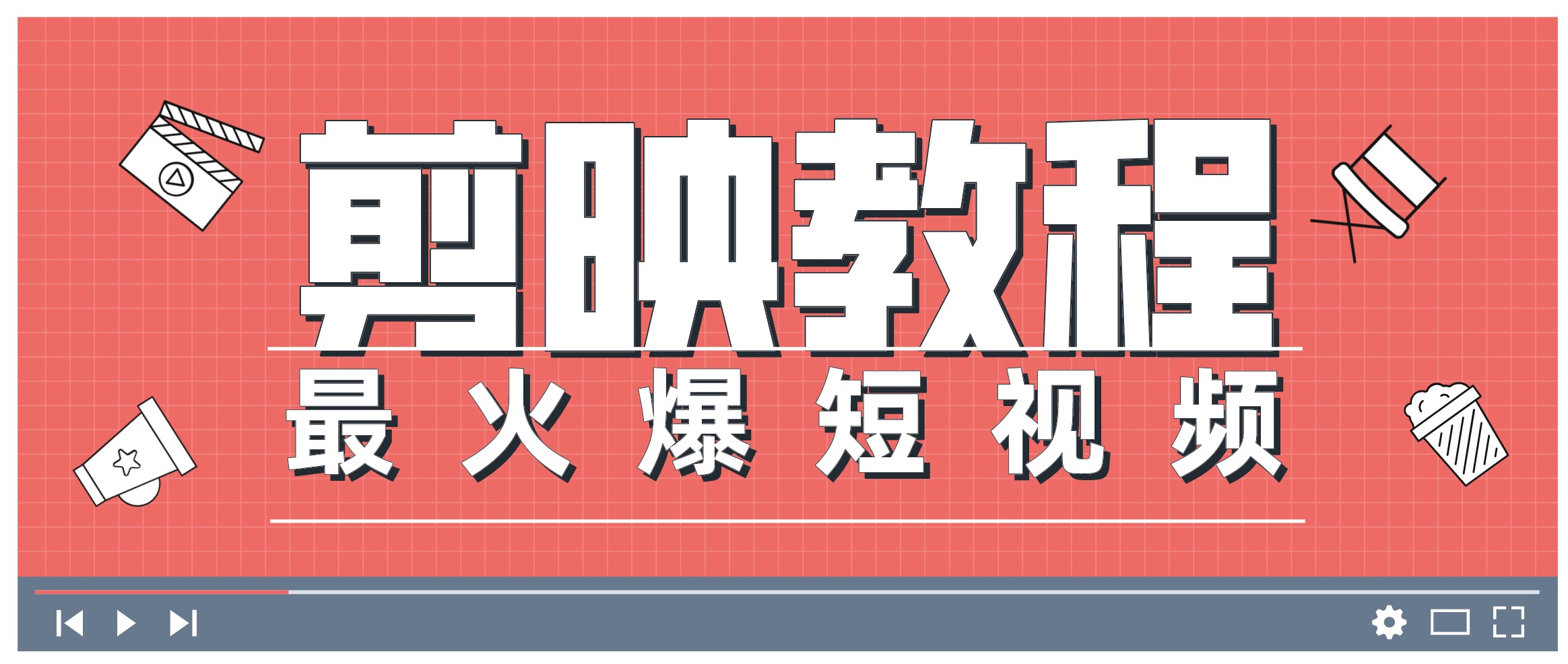 0基礎學習剪映教程，快速成為短視頻后期達人 百度網盤插圖