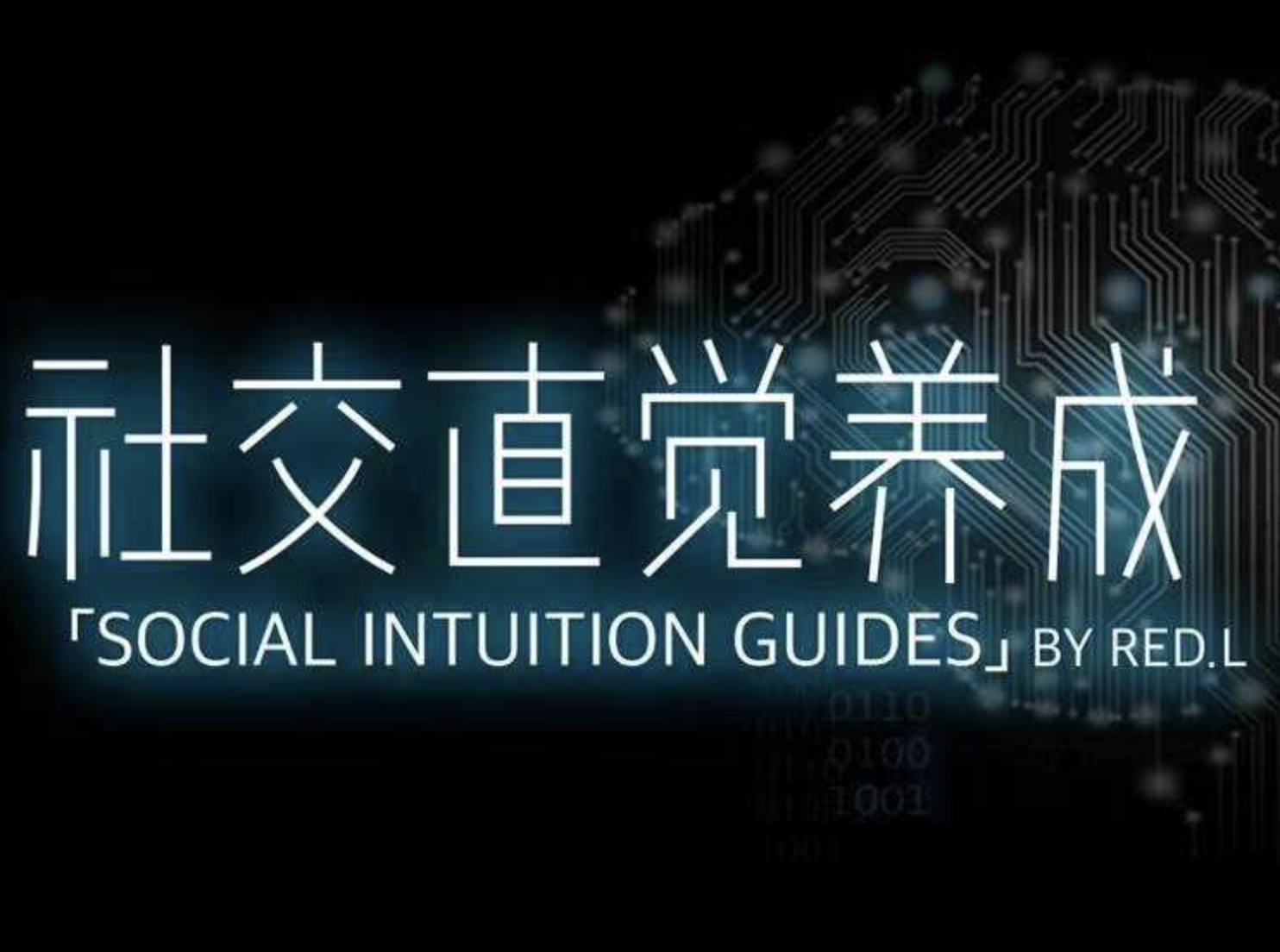 搭訕大師良叔1.0+2.0課程 百度網盤插圖 搭訕大師良叔1.0+2.0課程 百度網盤插圖