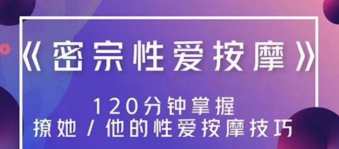 高清無碼《密宗真人性愛按摩》120分鐘掌握撩她技巧 百度網盤插圖 高清無碼《密宗真人性愛按摩》120分鐘掌握撩她技巧 百度網盤插圖