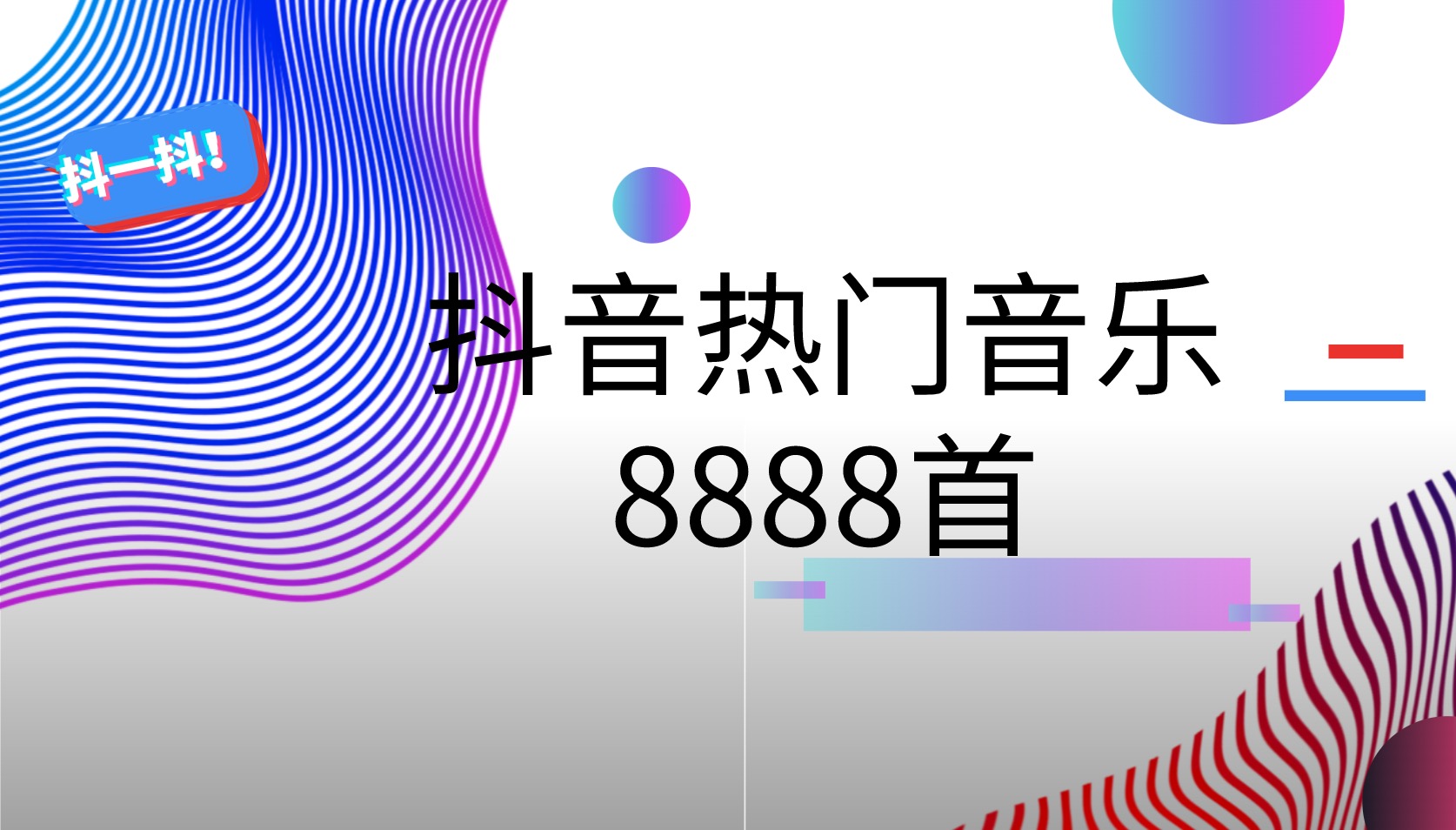 抖音熱門音樂8888首 百度網盤插圖