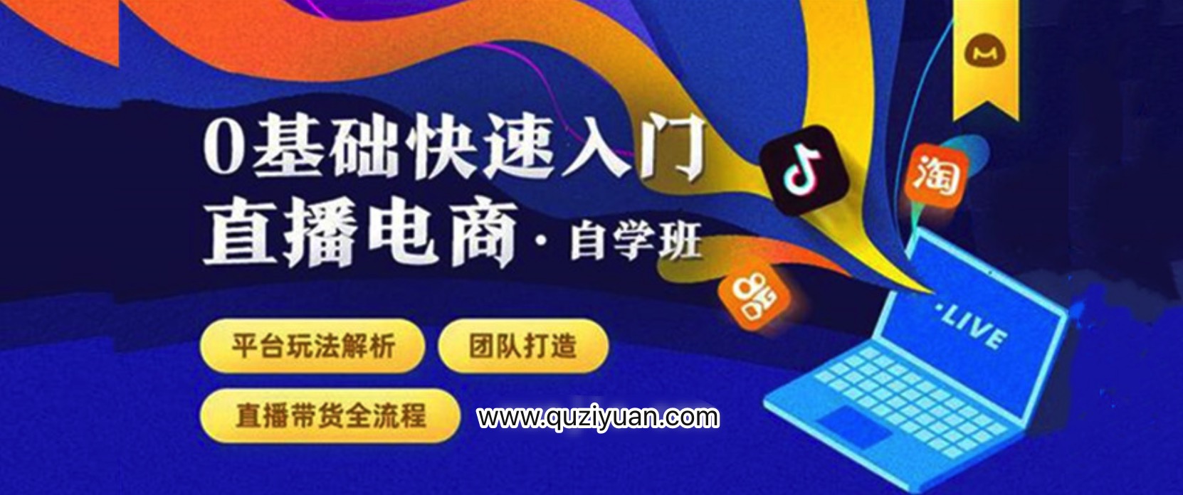0基礎快速入門直播電商課程:直播平臺玩法解析-團隊打造-帶貨全流程等環節 百度網盤插圖 0基礎快速入門直播電商課程:直播平臺玩法解析-團隊打造-帶貨全流程等環節 百度網盤插圖