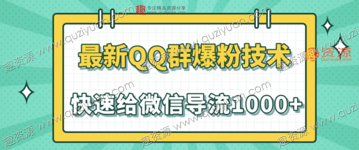 2020最新QQ群爆粉技術，快速給微信導流1000人技術【視頻教程】 百度網盤插圖