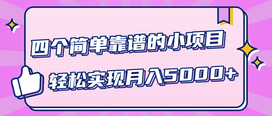 小白實(shí)實(shí)在在賺錢項(xiàng)目,四個(gè)簡單靠譜的小項(xiàng)目-輕松實(shí)現(xiàn)月入5000+ 百度網(wǎng)盤插圖 小白實(shí)實(shí)在在賺錢項(xiàng)目,四個(gè)簡單靠譜的小項(xiàng)目-輕松實(shí)現(xiàn)月入5000+ 百度網(wǎng)盤插圖