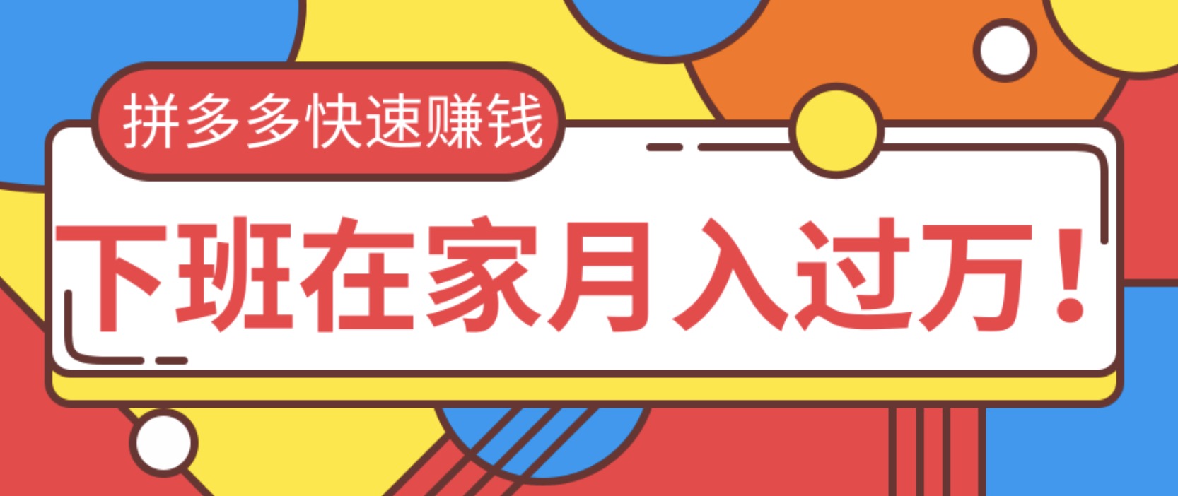 2020快速用拼多多賺錢,無貨源+無資金+無人脈也能下班在家月入過萬 百度網盤插圖 2020快速用拼多多賺錢,無貨源+無資金+無人脈也能下班在家月入過萬 百度網盤插圖