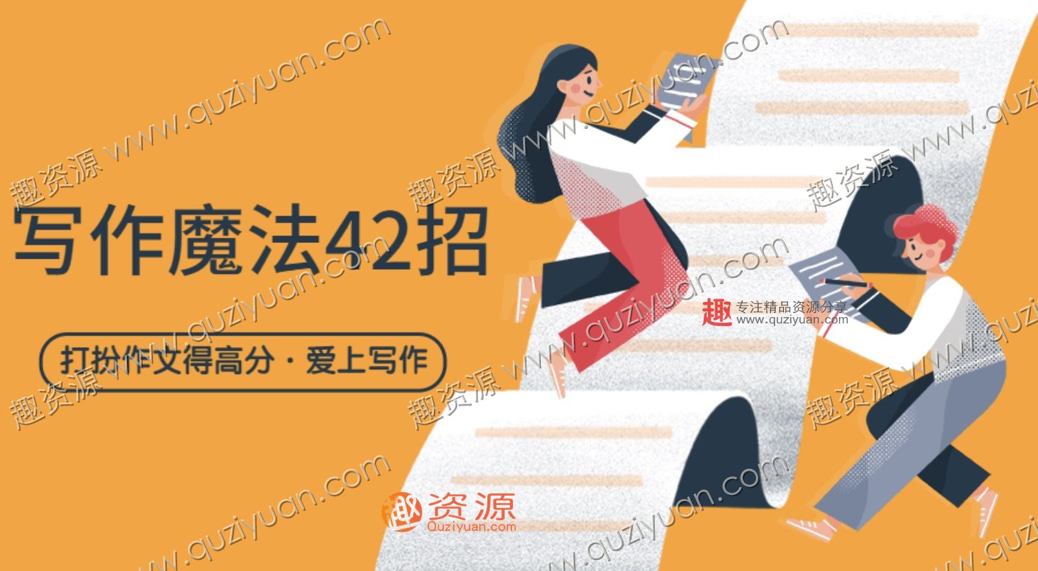 中小寫作文_寫作魔法42招 百度網盤插圖 中小寫作文_寫作魔法42招 百度網盤插圖