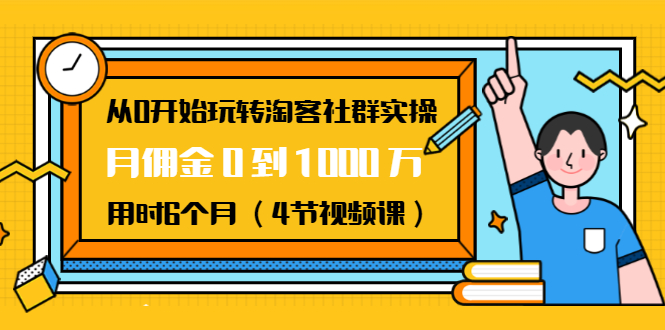 從0開始玩轉淘客社群實操:月傭金0到1000萬用時6個月(4節視頻課) 百度網盤插圖 從0開始玩轉淘客社群實操:月傭金0到1000萬用時6個月(4節視頻課) 百度網盤插圖