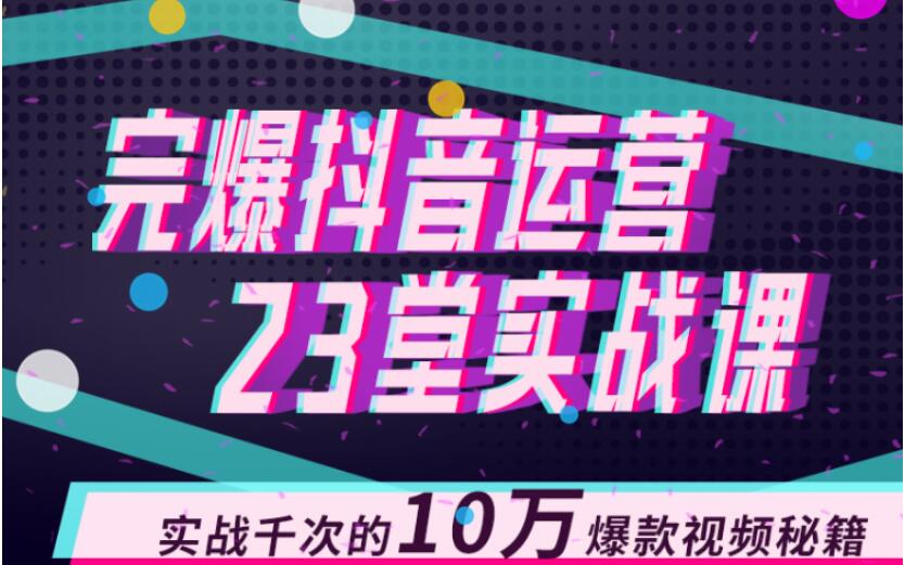 完爆抖音運(yùn)營23堂實(shí)戰(zhàn)課,實(shí)戰(zhàn)千次的10萬爆款視頻秘籍 百度網(wǎng)盤插圖 完爆抖音運(yùn)營23堂實(shí)戰(zhàn)課,實(shí)戰(zhàn)千次的10萬爆款視頻秘籍 百度網(wǎng)盤插圖