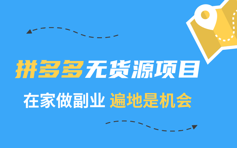 2020快速賺錢副業:在家兼職拼多多,普通人穩定月入2萬 百度網盤插圖 2020快速賺錢副業:在家兼職拼多多,普通人穩定月入2萬 百度網盤插圖