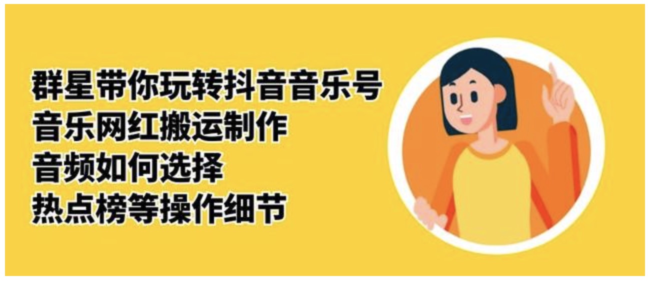 群星帶你玩轉(zhuǎn)抖音音樂(lè)號(hào)_音樂(lè)網(wǎng)紅搬運(yùn)制作_音頻如何選擇_熱點(diǎn)榜等操作細(xì)節(jié) 百度網(wǎng)盤(pán)插圖 群星帶你玩轉(zhuǎn)抖音音樂(lè)號(hào)_音樂(lè)網(wǎng)紅搬運(yùn)制作_音頻如何選擇_熱點(diǎn)榜等操作細(xì)節(jié) 百度網(wǎng)盤(pán)插圖