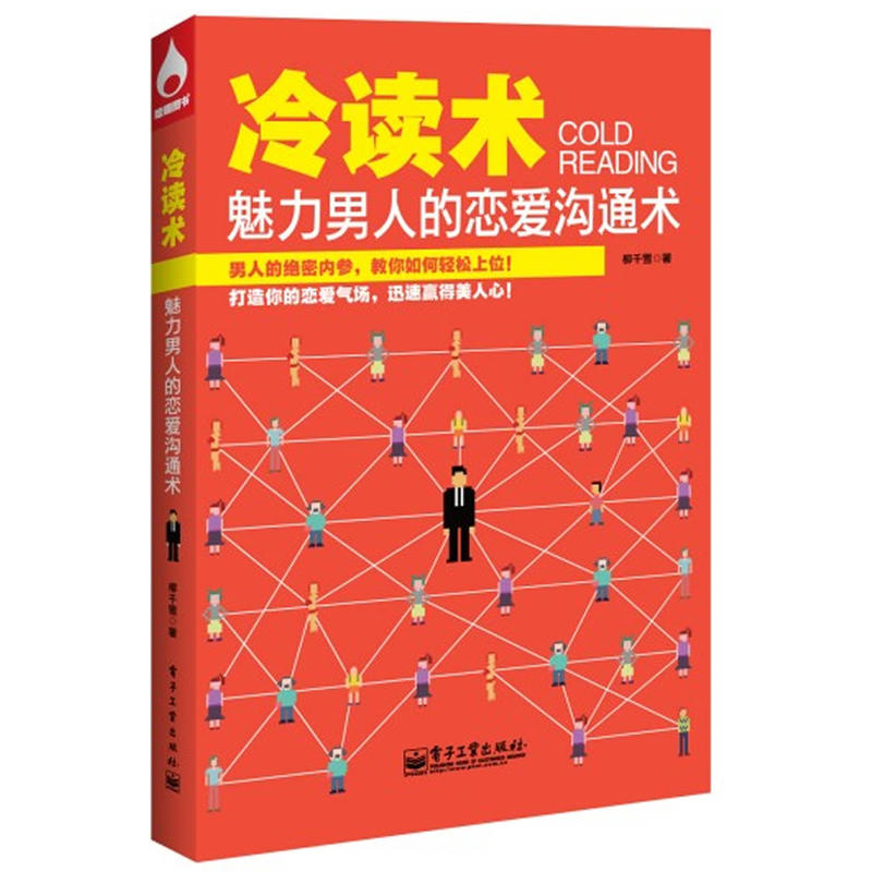 《冷讀術:魅力男人的戀愛溝通術》PDF掃描版插圖 《冷讀術:魅力男人的戀愛溝通術》PDF掃描版插圖