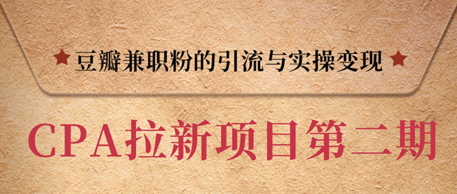 豆瓣兼職粉引流與變現,只講干貨,只講實操 百度網盤插圖 豆瓣兼職粉引流與變現,只講干貨,只講實操 百度網盤插圖