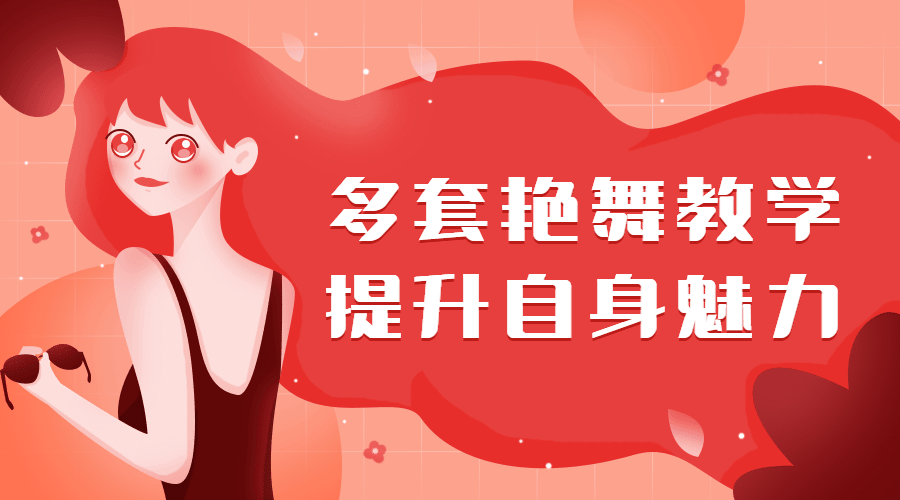 多套艷舞教學，提升自身魅力（女生課程）插圖