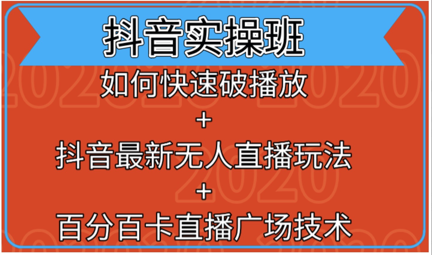抖音實操班:如何快速破播放+抖音最新無人直播玩法+百分百卡直播廣場技術 百度網盤插圖 抖音實操班:如何快速破播放+抖音最新無人直播玩法+百分百卡直播廣場技術 百度網盤插圖