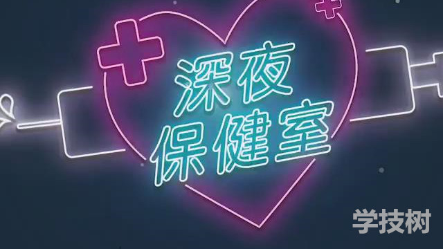 兩性訪談節目《深夜保健室》(EP2-EP47)插圖 兩性訪談節目《深夜保健室》(EP2-EP47)插圖
