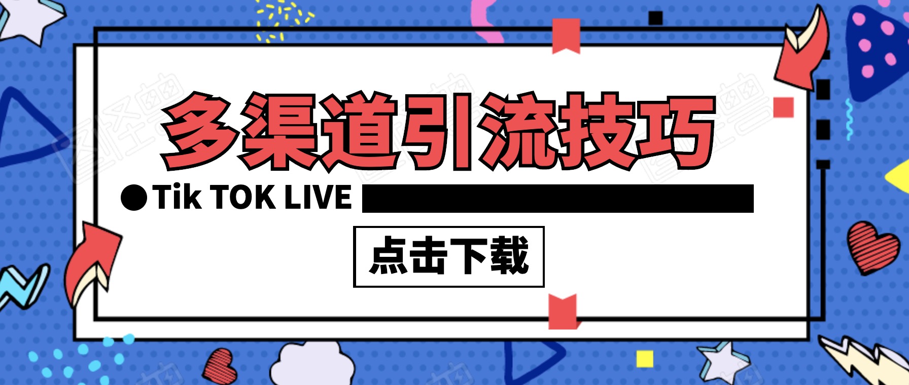 多渠道到引流技巧合集 百度網盤插圖 多渠道到引流技巧合集 百度網盤插圖