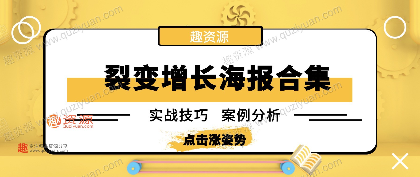 微信裂變引流海報1000張分享,裂變增長案例等內容 百度網盤插圖 微信裂變引流海報1000張分享,裂變增長案例等內容 百度網盤插圖