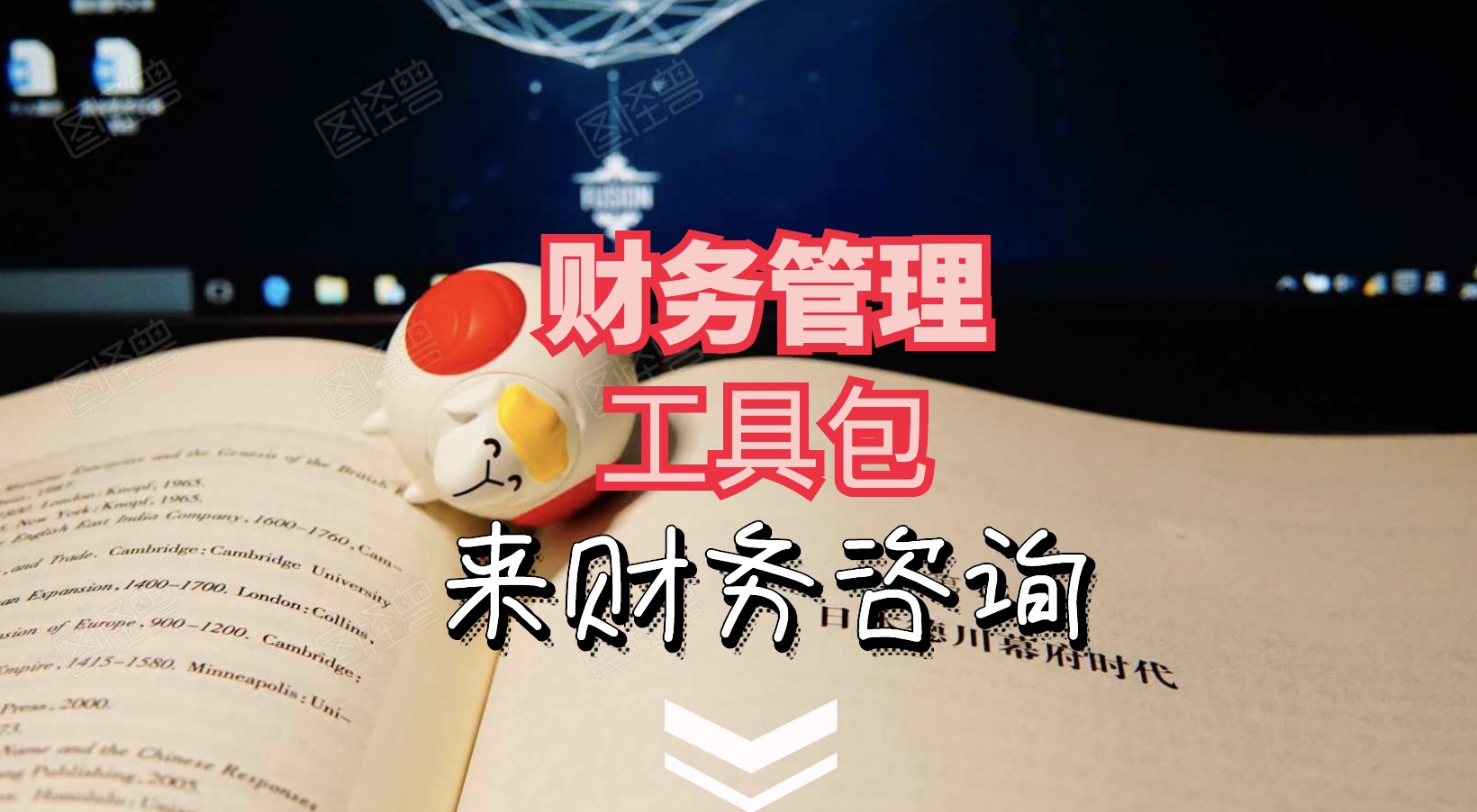 財務工具包1.0-5.0+財務大禮包（常用Excel表格，財務PPT，財務分析等） 百度網盤插圖