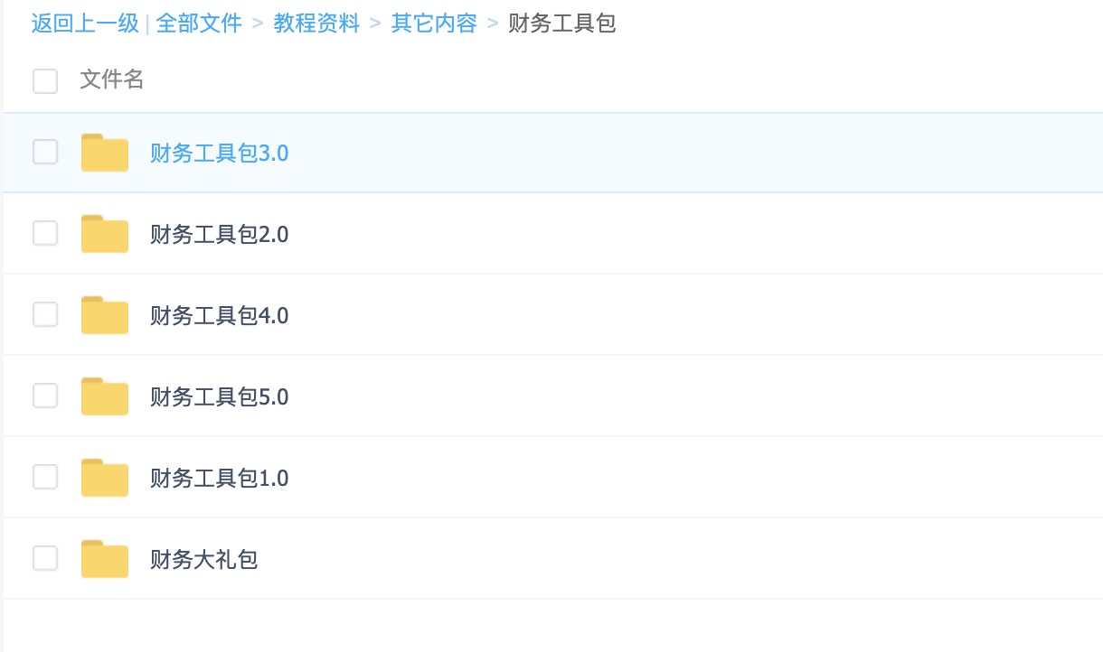 財務工具包1.0-5.0+財務大禮包（常用Excel表格，財務PPT，財務分析等） 百度網盤插圖1