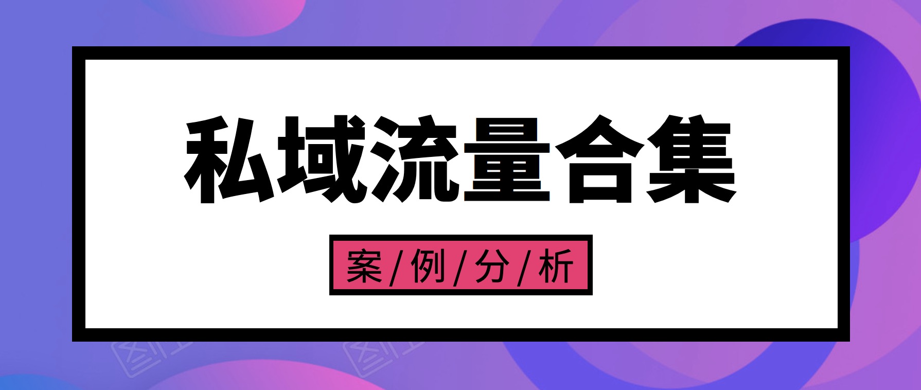 私域流量案例合集 百度網盤插圖 私域流量案例合集 百度網盤插圖