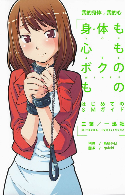 第一次的SM指導(dǎo)手冊(cè)《我的身體,我的心》插圖 第一次的SM指導(dǎo)手冊(cè)《我的身體,我的心》插圖