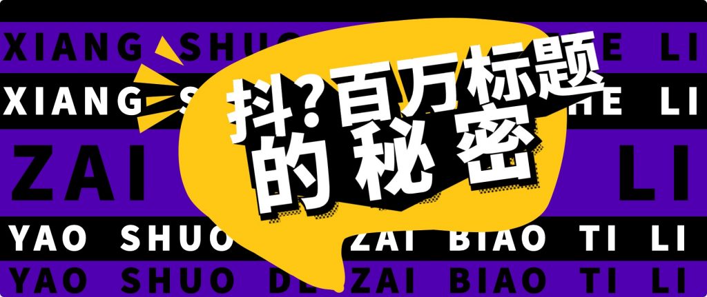 抖音百萬級播放的爆款標題思路，爆款標題4大力，9種爆款標題形式（視頻教程）插圖